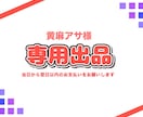 黄麻アサ様専用のご依頼ページとなります 納品実績件数200件以上のイラストレーターが制作します！ イメージ1