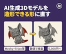 AI生成3Dモデルを3Dプリントできる形に直します Meshy・Tripo等の生成モデルを数値で検査して修正 イメージ1