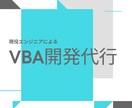 VBAマクロ開発代行をします 無駄なExcel作業とはおさらば！現役エンジニアの開発代行！ イメージ1