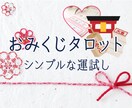 おみくじ画像付き◆開運おみくじ◆タロットで占います 結婚、婚活、復縁、不倫、仕事、相手の気持ち、連絡くるかなど イメージ1