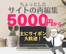 ちょっとしたサイトの編集⭐4000円から対応します デザイン等の修正、パソコン⇔スマホ調整、まずは問い合わせを♪ イメージ1