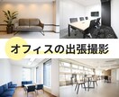 大阪│オフィスの施工写真を綺麗に撮影します 企業のPRや施工事例に綺麗な内装写真を掲載しませんか？ イメージ1