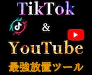 YouTubeとTikTokの半自動ツール教えます 規約違反無く収益化！インフルエンサーの近道裏技を遂に解禁！ イメージ1