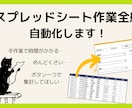 スプレッドシートの作業全般、自動化ツール作成します 時間のかかる集計作業や分析業務の自動化おまかせください！ イメージ1