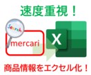 メルカリ商品情報エクセル化ソフト高速版提供します 速度重視でメルカリ商品情報をエクセル化。無償でサンプル御提供 イメージ1