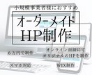 オンライン面談であなたオリジナルのHPを制作します 個人事業主、小規模事業者様におすすめです イメージ1