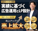 月3億円運用の広告マーケターがLPを制作します 広告で成果が出る設計で費用対効果を最大化 イメージ1