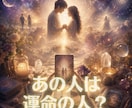 あの人は運命の人？カードからのメッセージを伝えます ビビッときてるのに不安…進むべきかどうかお伝えします イメージ1