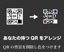 QRをアレンジます あなたのお持ちのQRをアレンジ イメージ1