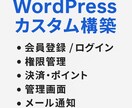 WordPressカスタムWebサイト構築ます 会員制・決済・ポイントなどの機能を運営前提で設計します イメージ2