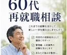 60代の再就職相談を親身にお受けいたします 「あなたの経験には必ず価値があります」 イメージ1