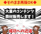 350種類の副業商材！特典に再販に全て使えます 再販可能！そのまま再販できます！ イメージ1