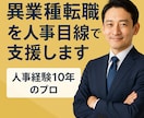飲食業→異業種への転職の悩みを解決します 元採用責任者が転職ノウハウを教えます。ライトな悩みもOK！ イメージ1