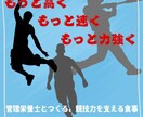 管理栄養士が競技力を高める栄養指導をします 血糖値管理の経験を活かした実践的なサポート イメージ1