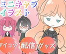 商用可！ミニキャラ作成します アイコンやグッズに！かわいくてちょっと生意気なミニキャラ！ イメージ1