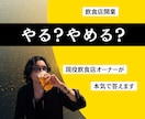 飲食店開業やる？やめる？現役オーナーが答えます 飲食店開業のリアル、現役オーナーが本気で答えます イメージ1