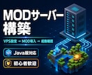 MOD入りゲームサーバーを構築します Minecraft Java版｜VPS設定からMOD導入 イメージ1