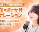 聞きやすく安心感のある女性ナレーション承ります 最短即日！ 企業VP・Web動画・研修対応 イメージ1