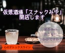 家呑みのお相手に❤「スナックみゆ」開店します 【心のデトックスライン】ひとり晩酌は寂しいなというあなたへ イメージ1