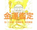 霊視鑑定　金運、財運鑑定し、金運を送ります あなたが抱えるお金の問題を解決するアドバイスをさせて頂きます イメージ1