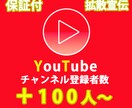 YOUTUBEチャンネルを宣伝して登録者増やします 安心の保証付。宣伝活動致します。 イメージ1