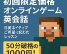 初回限定価格オンラインゲーム英会話レッスンします 日英ネイティブ ご希望に応じたレッスンを初回限定価格でご提供 イメージ1