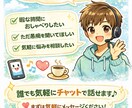 暇つぶしOK！雑談・悩みなんでもチャットで聞きます 雑談、悩み相談、愚痴、恋愛、仕事のモヤモヤなど何でもOKです イメージ1