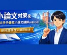 受験小論文/講評付き添削で実力UPのお手伝いします 小論文プロ講師歴4年の慶應現役複数合格者が徹底指導します イメージ1