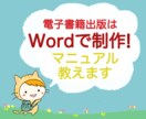 電子書籍出版はWordで制作！マニュアル教えます Kindle出版はワードで作成！EPUB代が無料だからお得！ イメージ1