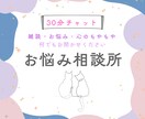 チャット30分！雑談、お悩み、なんでもお聞きします 愚痴、心のもやもや、恋のお話、今日の出来事や雑談も！ イメージ1