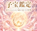 子宝鑑定｜赤ちゃんとのご縁が近づく時期を視ます 焦る心をやさしく整える、ご縁を迎える過ごし方もお伝えします イメージ1
