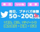 １週間毎日１ツイート２００いいね以上増加させます 全ツイートがプチバズするインフルエンサー体験してみませんか？ イメージ1