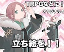 TRPGや動画用の立ち絵を制作します ソードワールドやCoC、動画用の立ち絵をあなたに！！ イメージ1