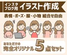 周りと差をつけるイラスト５点セットを作成します こだわりを詰め込んだあなただけのイラストを作成します！ イメージ1