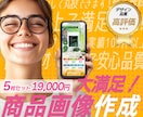 ECネットショップ商品画像(５枚〜)制作いたします Yahoo!・楽天・Amazon画像作成【丸投げOK】 イメージ1