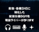 推し活・配信・応援に。配信者が楽曲作ります 配信もSNSももっと輝く！世界に一つの“あなた専用ソング” イメージ1