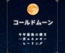 22時本日満月一斉エネルギーヒーリングします 「コールドムーン」スーパームーンでもあり願い事を叶えるパワー イメージ1
