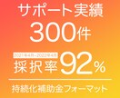 持続化補助金事業計画書のフォーマットをお届けします 補助金サポート300件のライターが作った渾身のフォーマット イメージ1