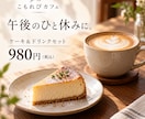 カフェのSNS画像と投稿文をまとめて作ります 商品紹介・季節メニュー・お知らせを、お店らしい雰囲気に イメージ2