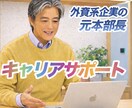 社外メンター：元本部長がキャリアサポートをします 一人で考え込むより「自分らしいキャリア」を一緒に考えましょう イメージ1