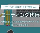デザイン忠実・SEO対策込みコーディング代行します 制作会社に勤める現役Webデザイナーがコーディングします イメージ1