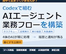 AIエージェント業務フローをCodexで構築します タスクの受け渡し・定期実行・実行履歴まで仕組み化 イメージ1