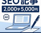 AI×人間のハイブリッドで高品質な記事を執筆します ChatGPTで効率化＋人間による構成・校正 イメージ1