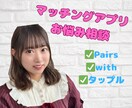 10代20代⭐️マッチングアプリのお悩み解消します アプリの悩み、テクニック、恋人の作り方…何でも相談に乗ります イメージ1