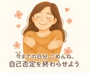 あなたは、ダメじゃない。自己否定を終わらせます 自分を好きになる1歩を、一緒に探しましょう☆ イメージ1