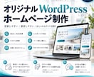 本格的なHPをWordpressで構築します 丸投げ対応可能！ページ枚数上限なし！集客設計込みのサイト制作 イメージ1