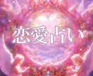 彼の気持ち、未来〜改善策までハッキリみます どうしても諦められない困難な恋のお悩み、お聞かせください♡ イメージ1
