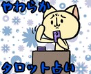 優しいゆるタロットします あなたのお悩みに寄り添ったまったりゆるタロット イメージ1