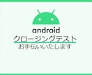 Androidアプリのクローズドテストを手伝います 個人開発者向け満員分+予備で14日の動作確認と報告をします イメージ1