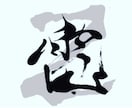 書道家が揮毫！商用筆文字ロゴ・題字を制作します 魂のこもった『一生ものの筆文字』をデジタル納品いたします。」 イメージ1